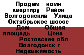 Продам 1 комн.  квартиру › Район ­ Волгодонский › Улица ­ Октябрьское шоссе › Дом ­ 5 › Общая площадь ­ 31 › Цена ­ 850 000 - Ростовская обл., Волгодонск г. Недвижимость » Квартиры продажа   . Ростовская обл.